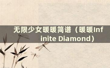 无限少女暖暖简谱（暖暖Infinite Diamond）